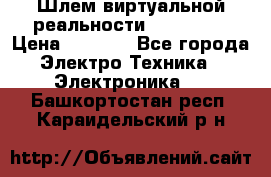 Шлем виртуальной реальности 3D VR Box › Цена ­ 2 690 - Все города Электро-Техника » Электроника   . Башкортостан респ.,Караидельский р-н